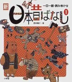 Amazon.co.jp: 一日一話読みきかせ 新日本昔ばなし(1) (一日一話
